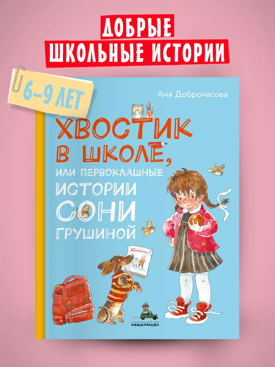 Хвостик в школе, или Первоклашные истории Сони Грушиной Издательский Дом  Мещерякова 9165931 купить за 576 ₽ в интернет-магазине Wildberries