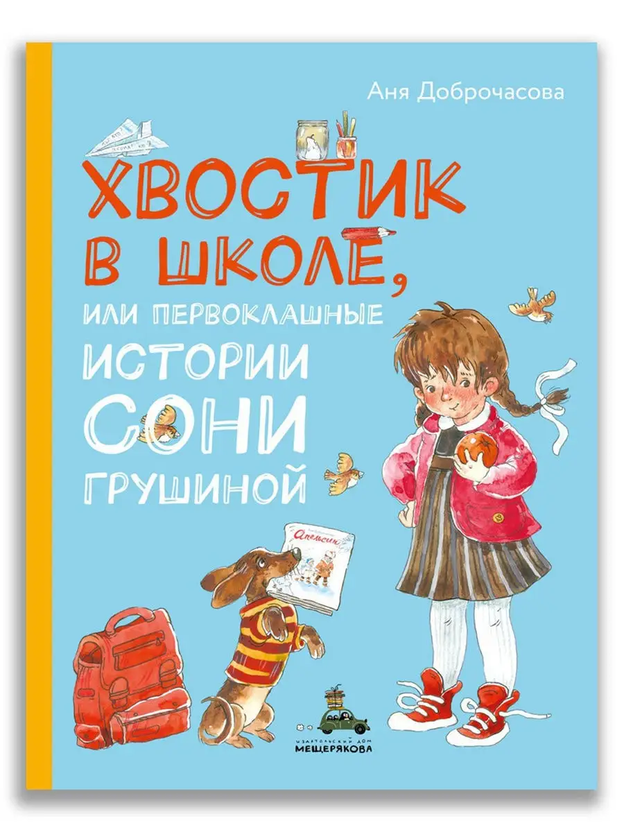 Хвостик в школе, или Первоклашные истории Сони Грушиной Издательский Дом  Мещерякова 9165931 купить за 513 ₽ в интернет-магазине Wildberries