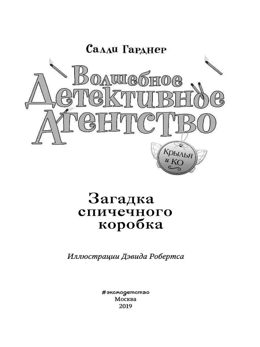 Загадка спичечного коробка (#4) Эксмо 9165991 купить в интернет-магазине  Wildberries