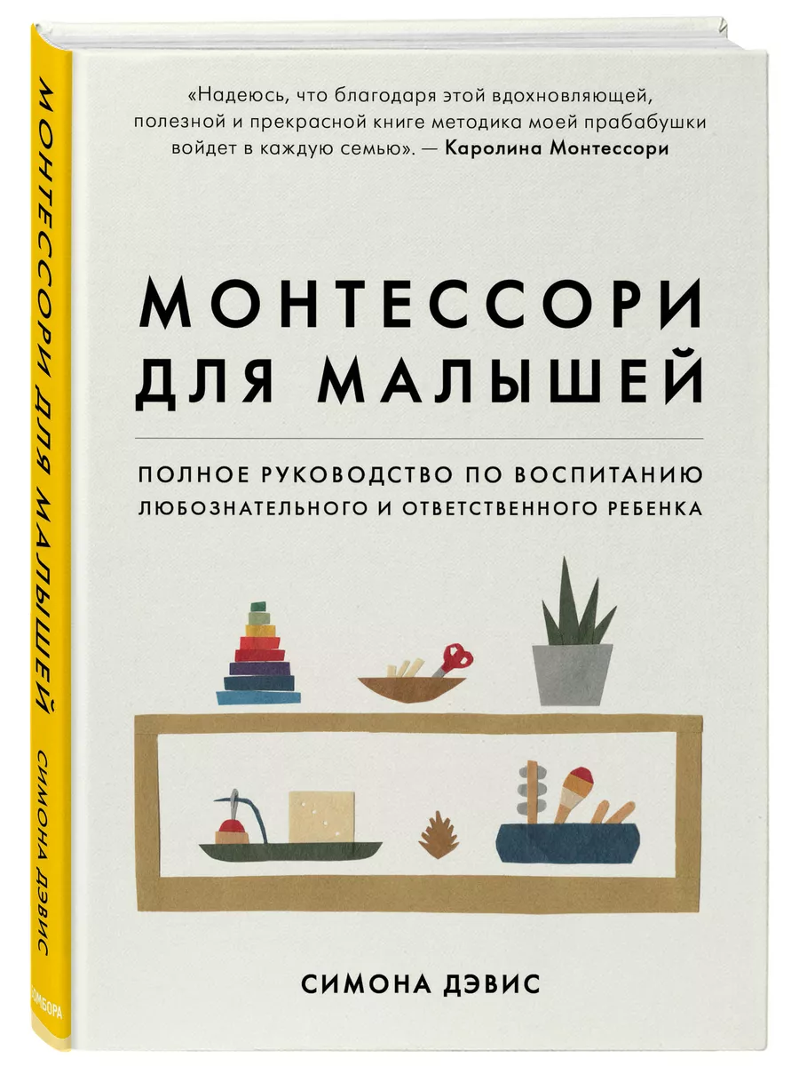 Монтессори для малышей. Полное руководство Эксмо 9166019 купить за 907 ₽ в  интернет-магазине Wildberries