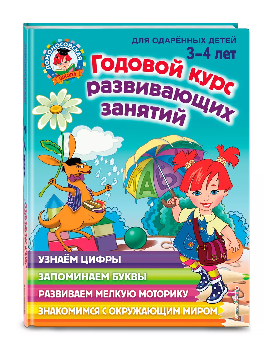 Годовой курс развивающих занятий: для детей 3-4 лет Эксмо 9166065 купить за  978 ₽ в интернет-магазине Wildberries