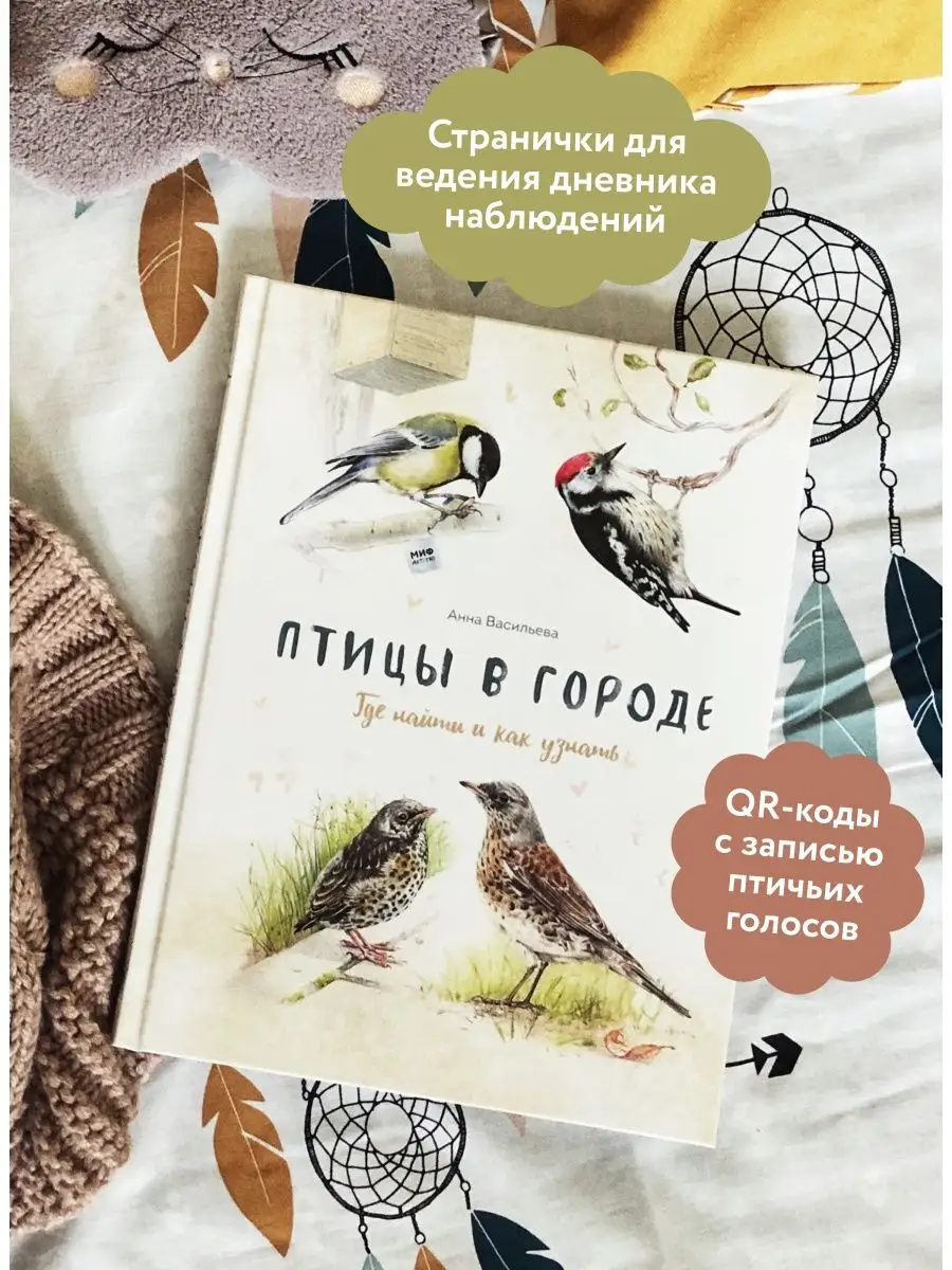 Птицы в городе. Где найти и как узнать Издательство Манн, Иванов и Фербер  9166089 купить за 964 ₽ в интернет-магазине Wildberries