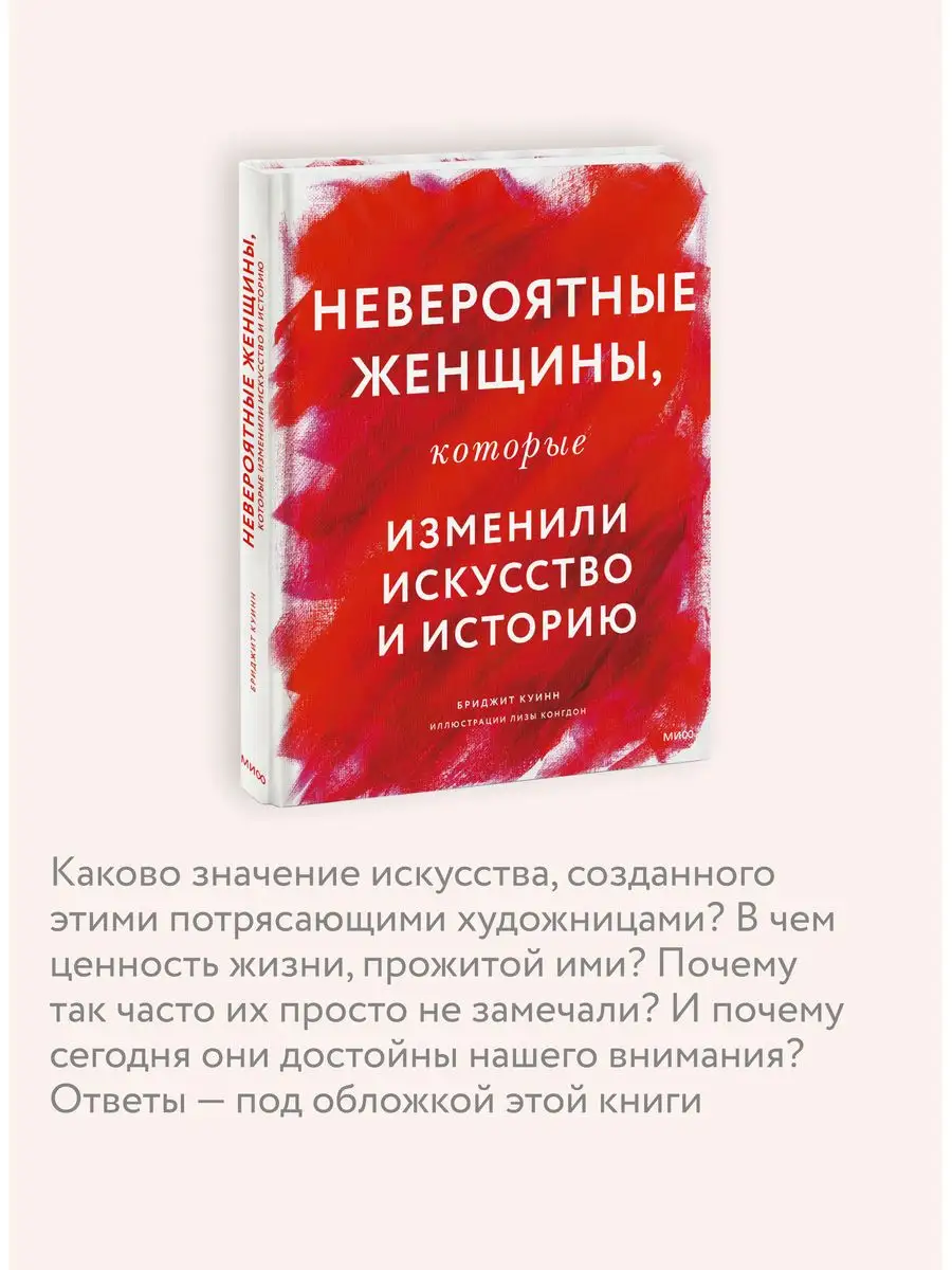 Невероятные женщины, которые изменили искусство и историю Издательство  Манн, Иванов и Фербер 9166094 купить за 783 ₽ в интернет-магазине  Wildberries