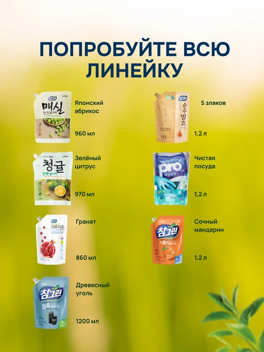 Lion Средство для мытья посуды, овощей и фруктов CHAMGREEN 960 мл, 1,2 л, фото 7