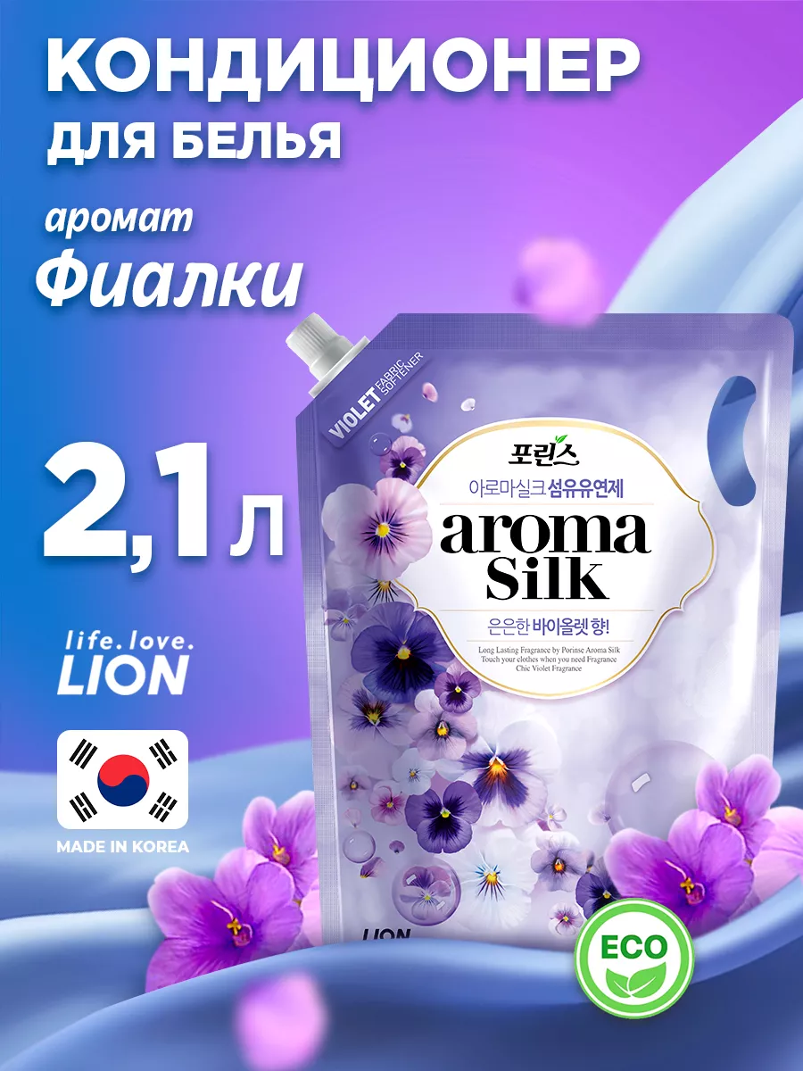 Кондиционер для белья AROMA SILK Фиалка 2,1 л LION 9166314 купить за 420 ₽  в интернет-магазине Wildberries