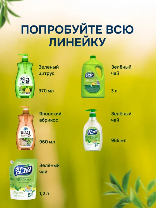 Lion Средство для мытья посуды, овощей и фруктов CHAMGREEN 960 мл, 1,2 л, фото 6