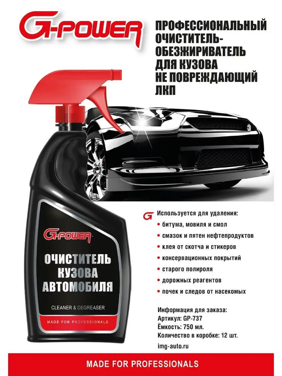 Очиститель кузова автомобиля (ЛКП), спрей 750 мл G-Power 9167205 купить в  интернет-магазине Wildberries