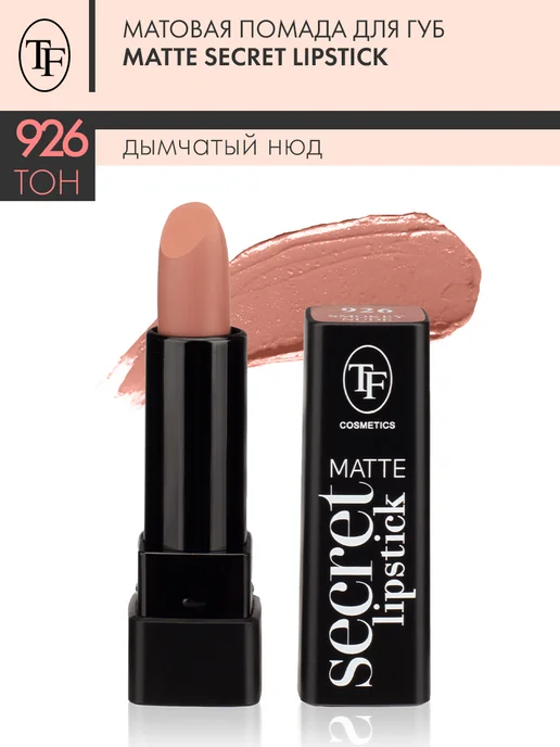 TF COSMETICS Матовая помада для губ MATTE SECRET LIPSTICK тон 926, коричневый