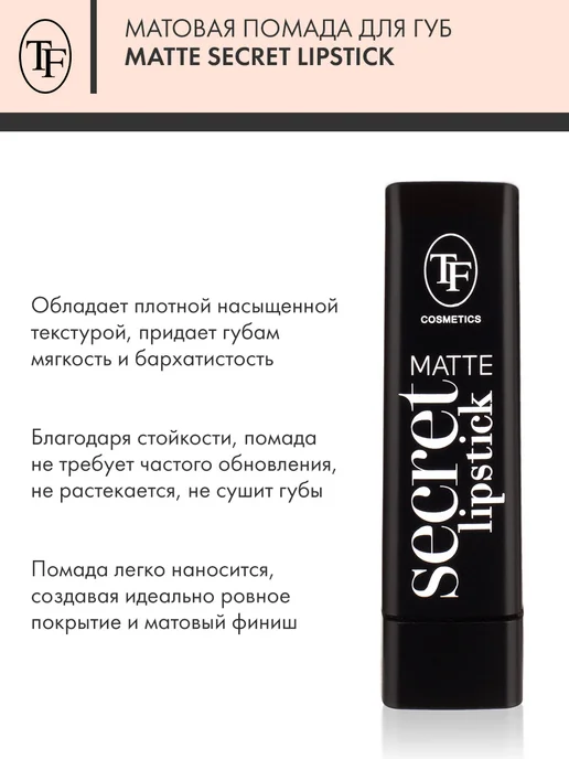 TF COSMETICS Матовая помада для губ MATTE SECRET LIPSTICK тон 926, коричневый, фото 2