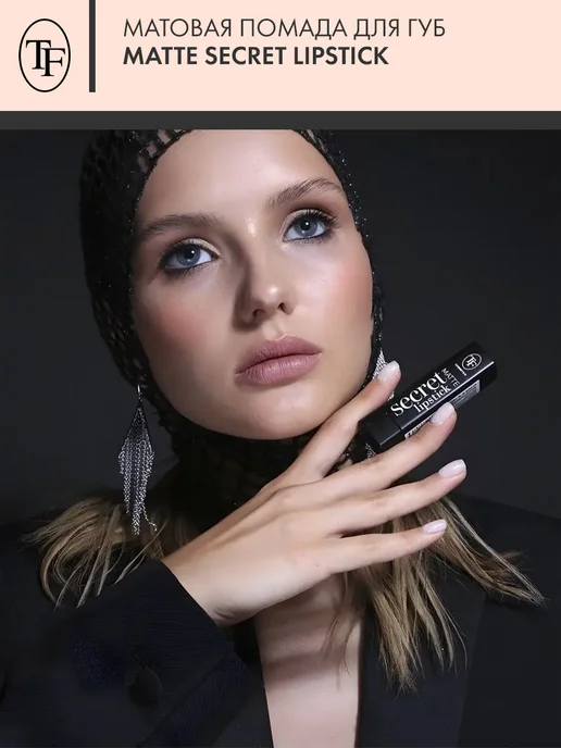 TF COSMETICS Матовая помада для губ MATTE SECRET LIPSTICK тон 926, коричневый, фото 4