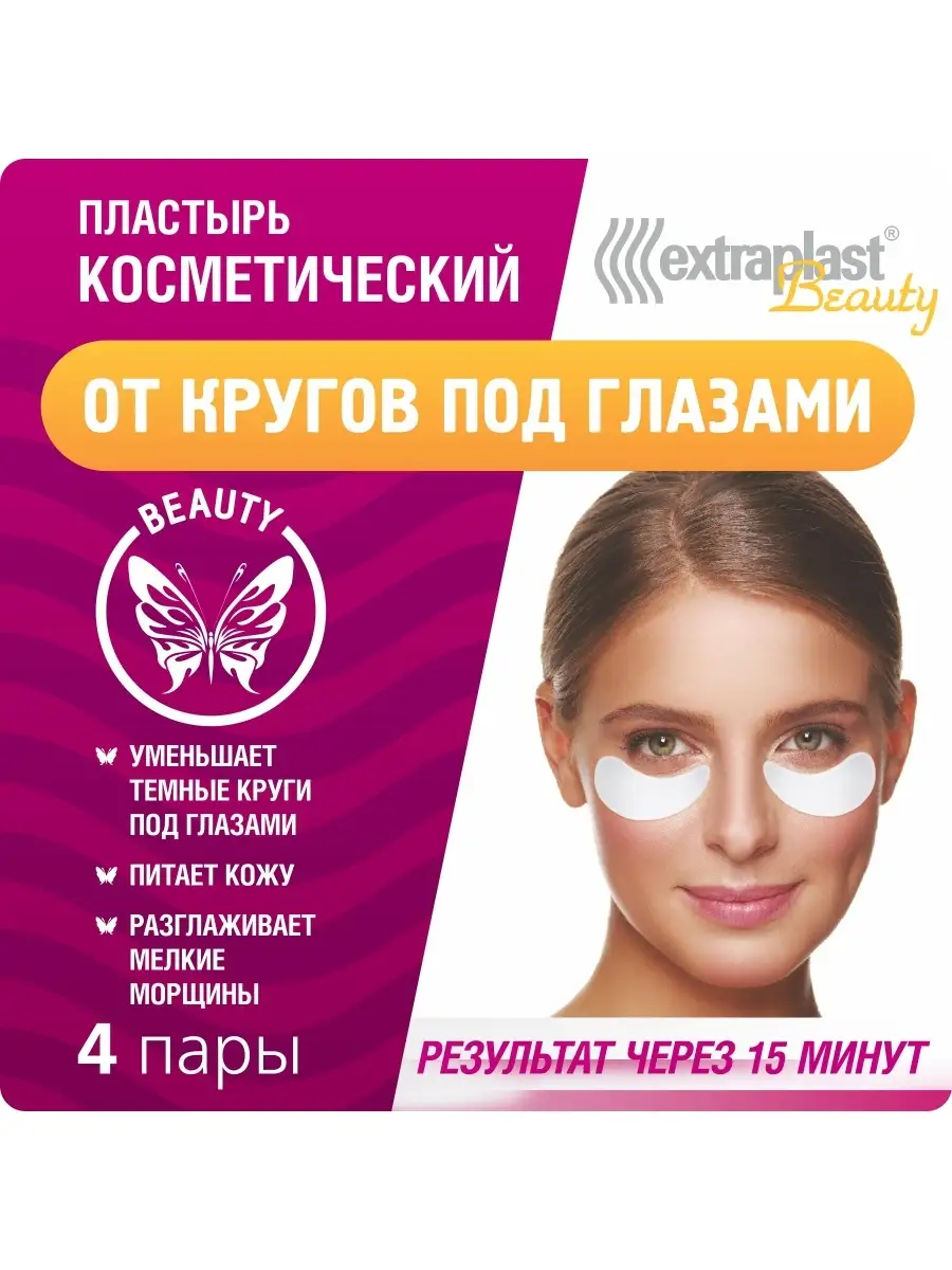 Пластырь от кругов под глазами 4 пары EXTRAPLAST 9170362 купить за 316 ₽ в  интернет-магазине Wildberries