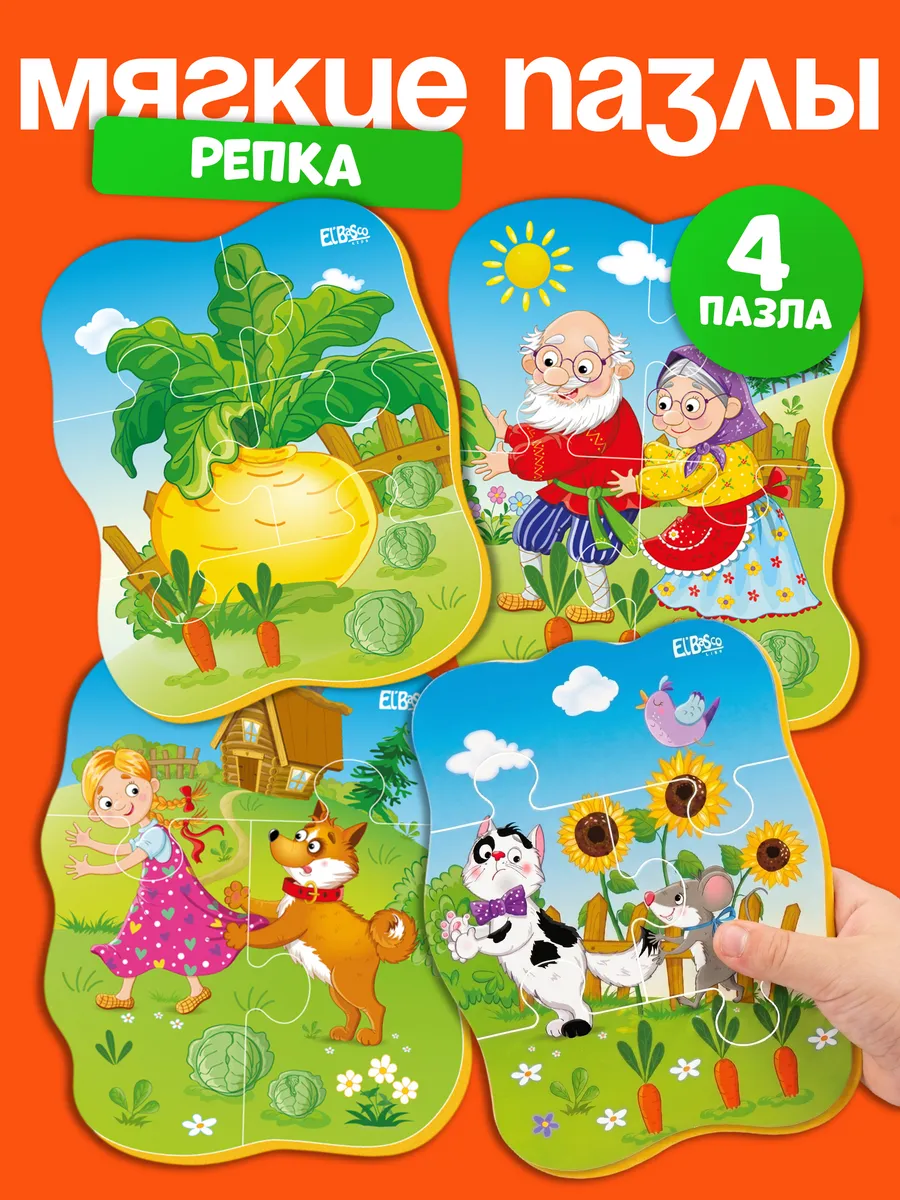 Пазлы для малышей от года мягкие крупные набор 4 шт Репка