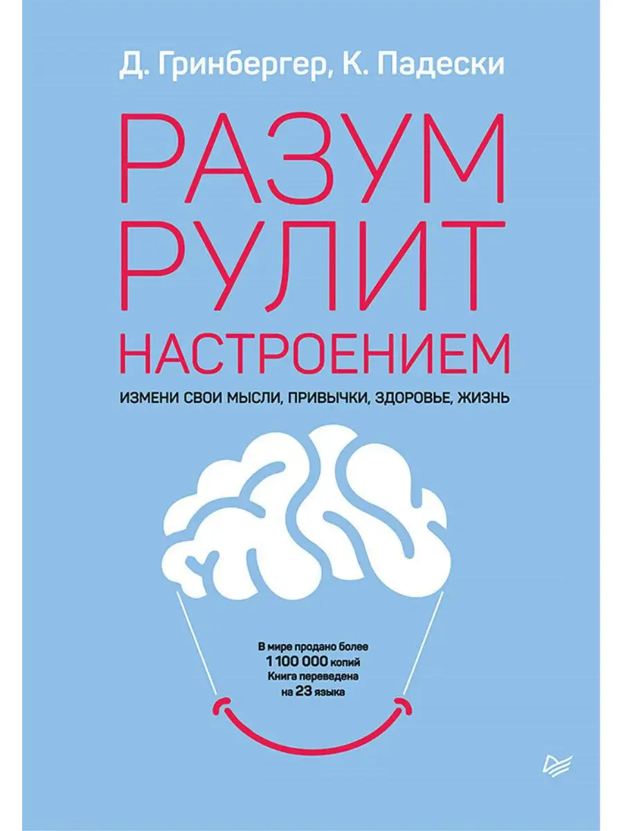 Разум Рулит Настроением ПИТЕР 9171606 Купить За 787 ₽ В Интернет.