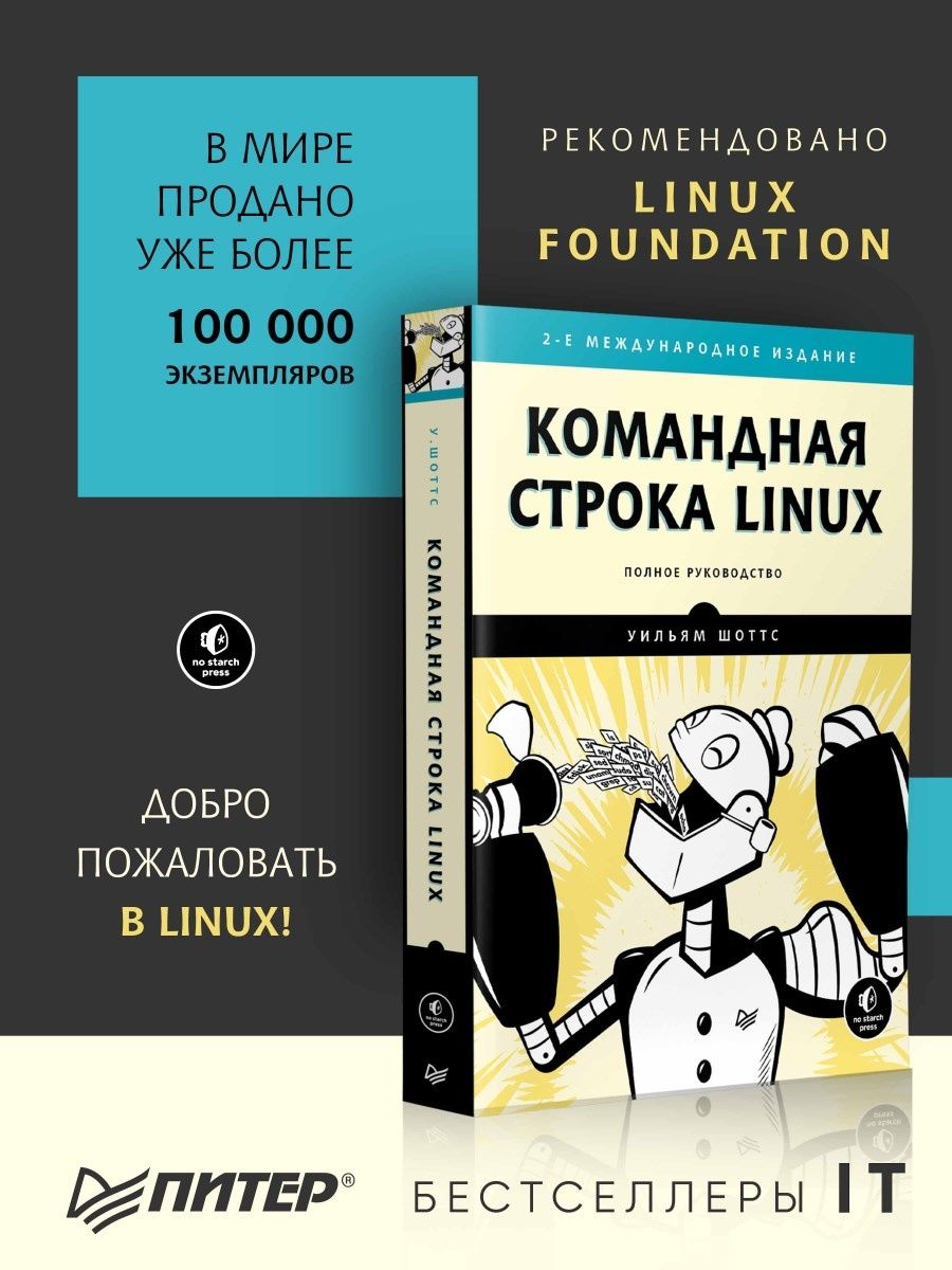 Командная строка Linux. Полное руководство. 2-е межд. изд. ПИТЕР 9171609  купить за 1 369 ₽ в интернет-магазине Wildberries