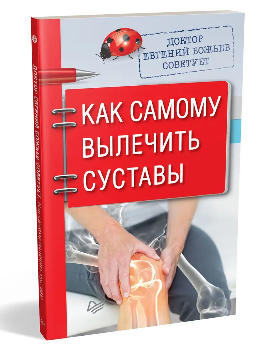 Доктор Евгений Божьев советует. Как самому вылечить суставы ПИТЕР 9171615  купить в интернет-магазине Wildberries