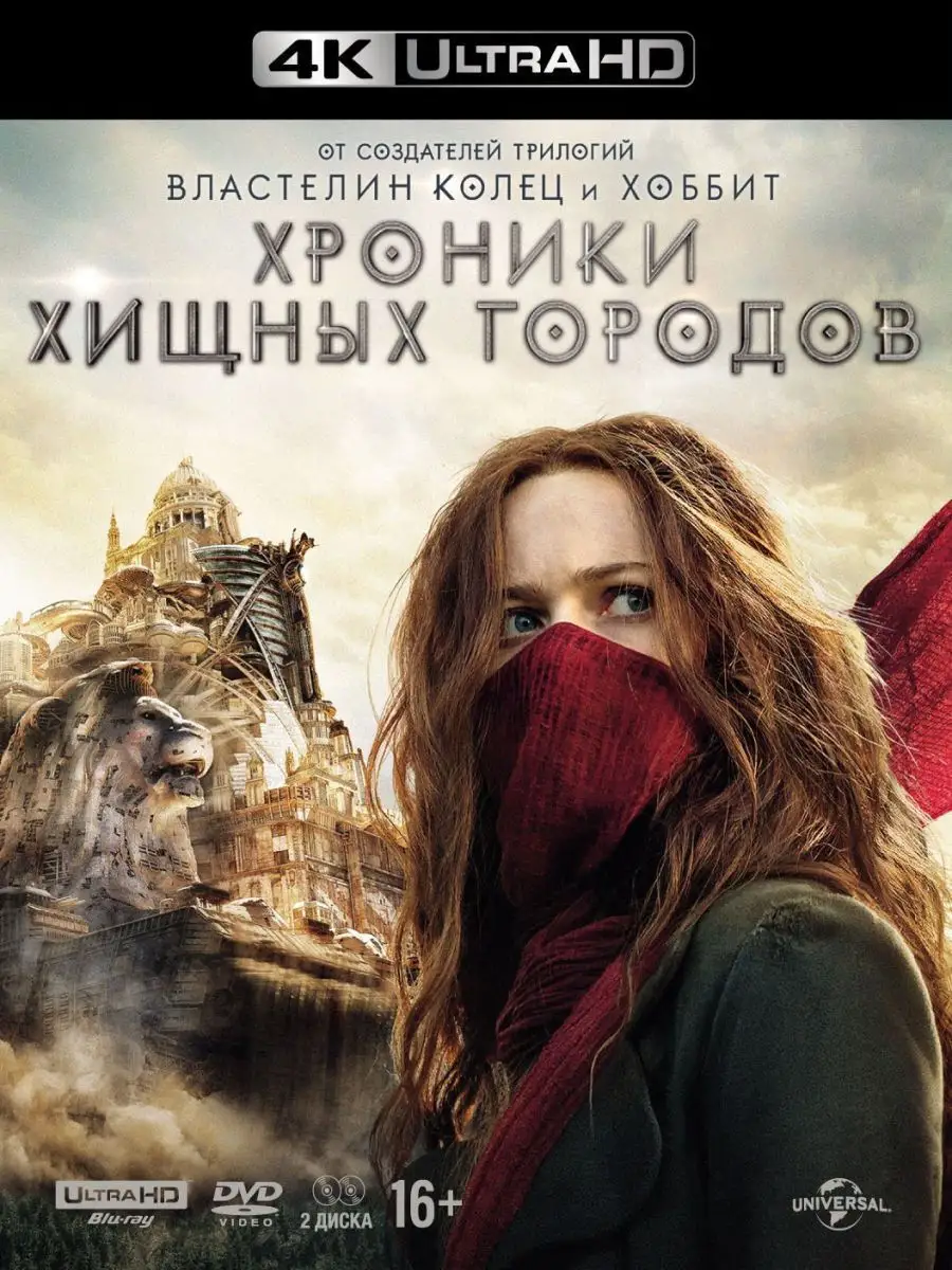 Хроники хищных городов (4K UHD Blu-ray) + DVD НД Плэй 9172600 купить за 1  223 ₽ в интернет-магазине Wildberries