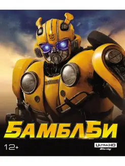 Бамблби (4K UHD Blu-ray) + карточки, комикс, артбук НД Плэй 9172608 купить за 1 147 ₽ в интернет-магазине Wildberries