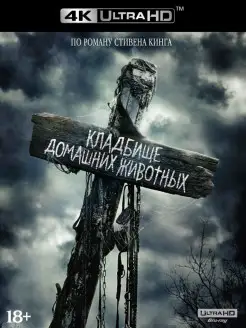 Кладбище домашних животных (2019) (4K UHD Blu-ray) НД Плэй 9172638 купить за 1 119 ₽ в интернет-магазине Wildberries