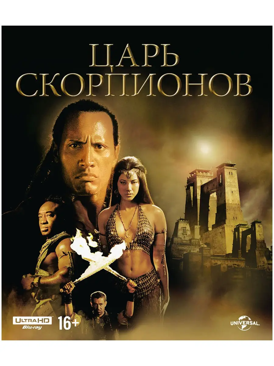 Царь скорпионов (4K UHD Blu-ray) НД Плэй 9172651 купить за 1 189 ₽ в  интернет-магазине Wildberries