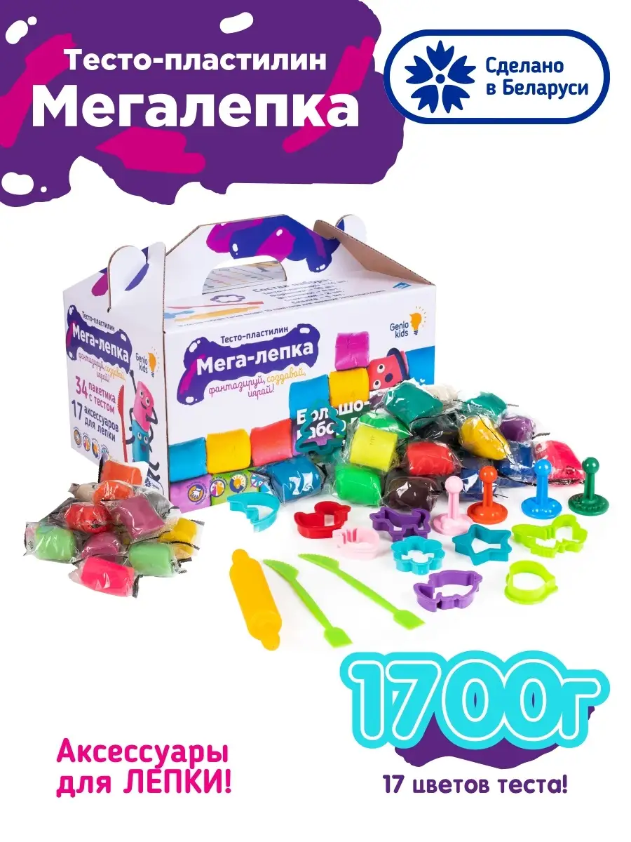 Большой набор Тесто - пластилин для малышей Мега лепка GENIO KIDS 9172956  купить за 777 ₽ в интернет-магазине Wildberries