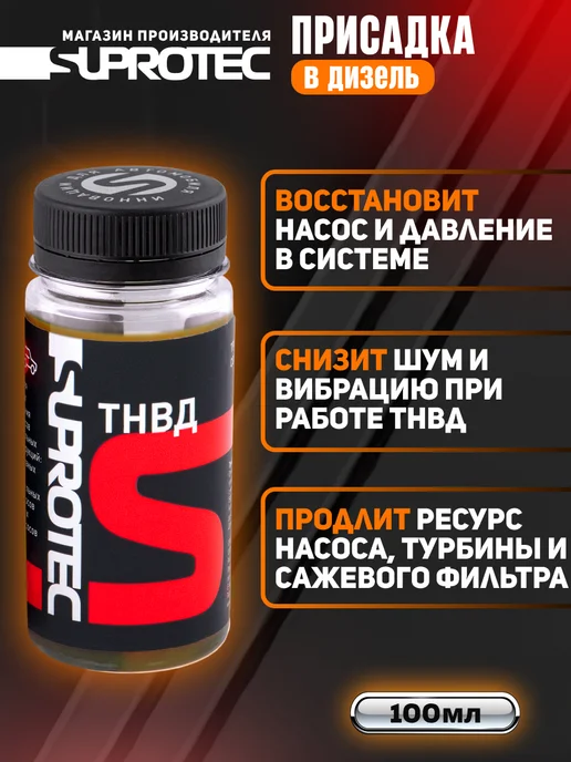 СУПРОТЕК Присадка в дизельное топливо для ТНВД, вариант