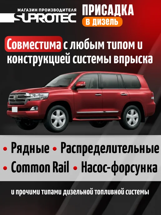 СУПРОТЕК Присадка в дизельное топливо для ТНВД, вариант, фото 3