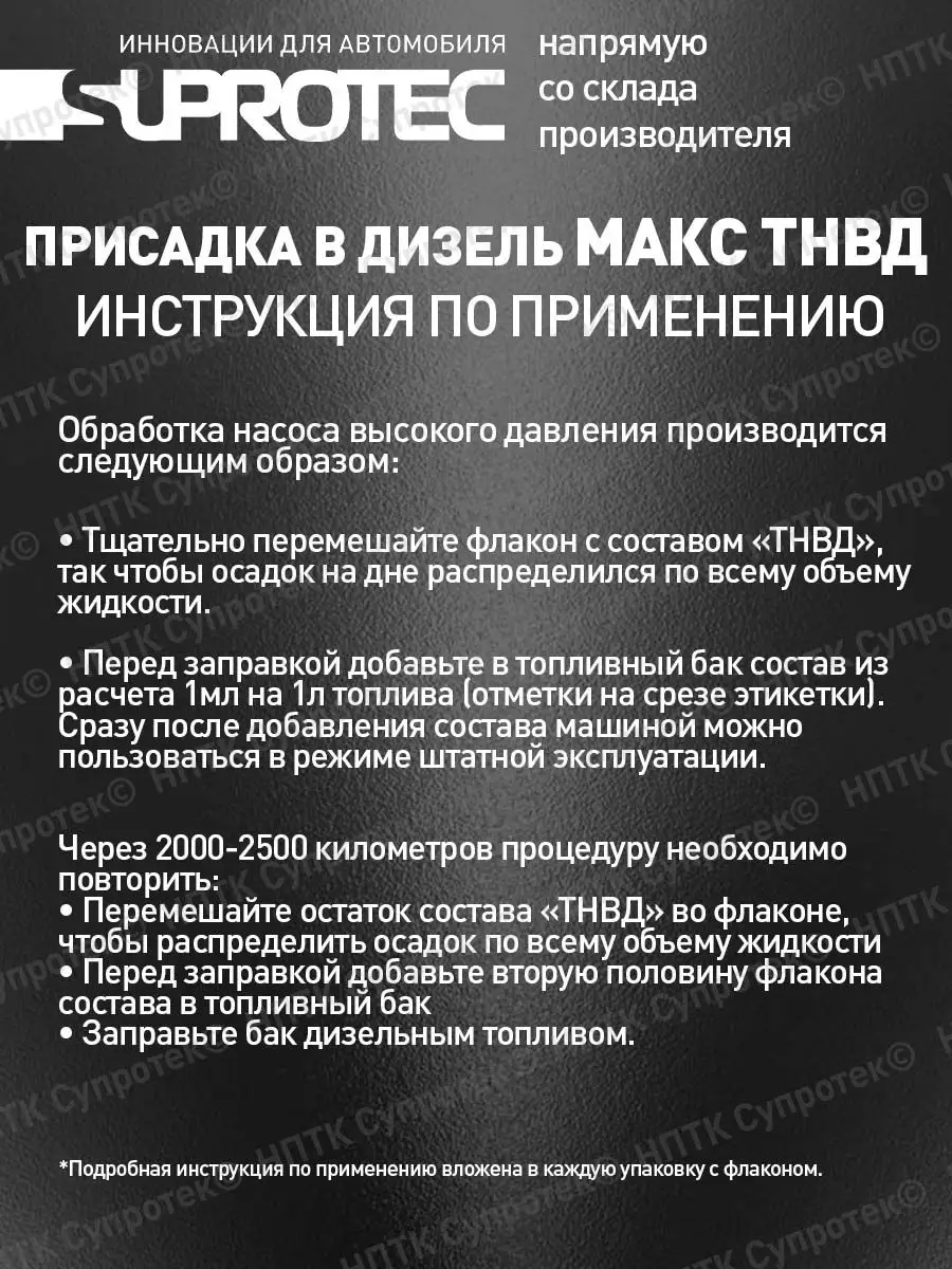 СУПРОТЕК Присадка В Топливо Дизель Макс ТНВД Suprotec