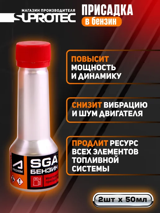 СУПРОТЕК Многофункциональная присадка в бензин SGA, вариант, фото 2