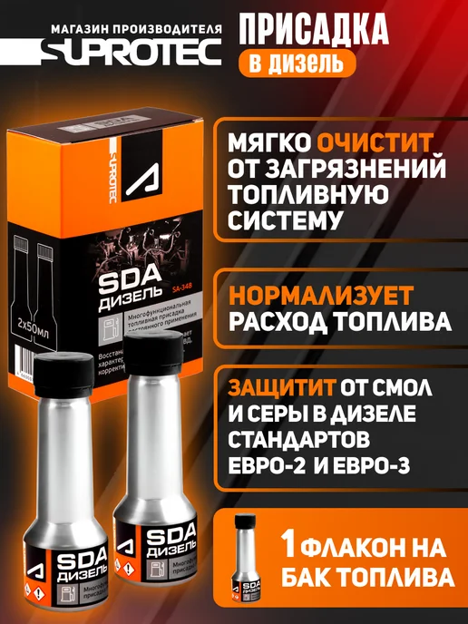 СУПРОТЕК Многофункциональная присадка для дизельного топлива SDA, вариант