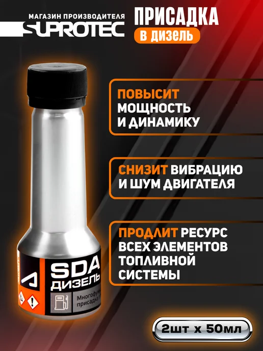 СУПРОТЕК Многофункциональная присадка для дизельного топлива SDA, вариант, фото 2