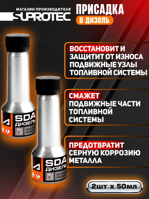 СУПРОТЕК Многофункциональная присадка для дизельного топлива SDA, вариант, фото 3