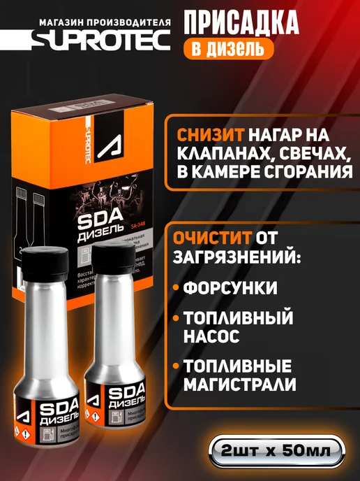СУПРОТЕК Многофункциональная присадка для дизельного топлива SDA, вариант, фото 4