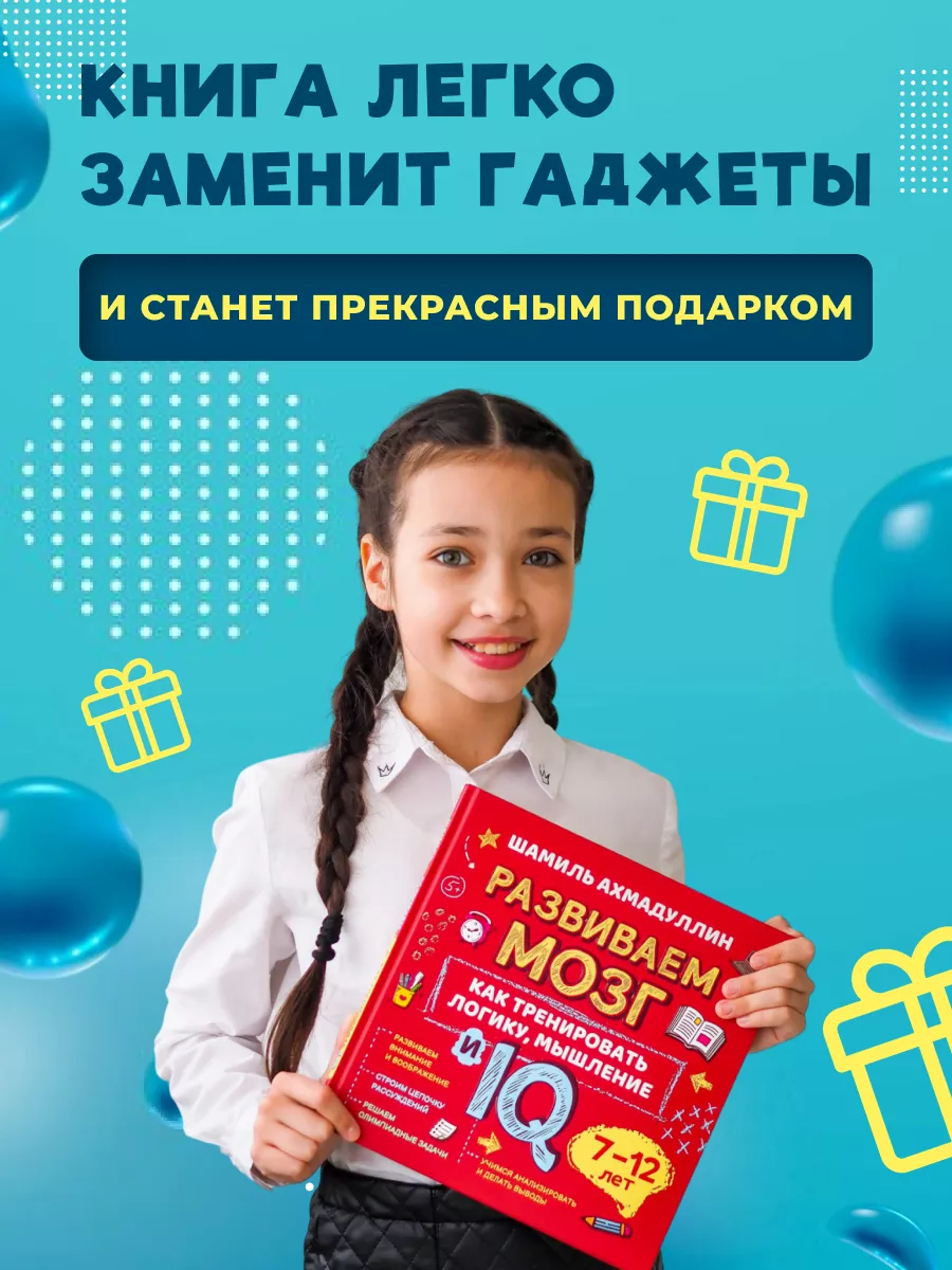 Как тренировать логику и IQ. Книга для детей 7-12 лет Филипок и Ко 9182569  купить за 707 ₽ в интернет-магазине Wildberries