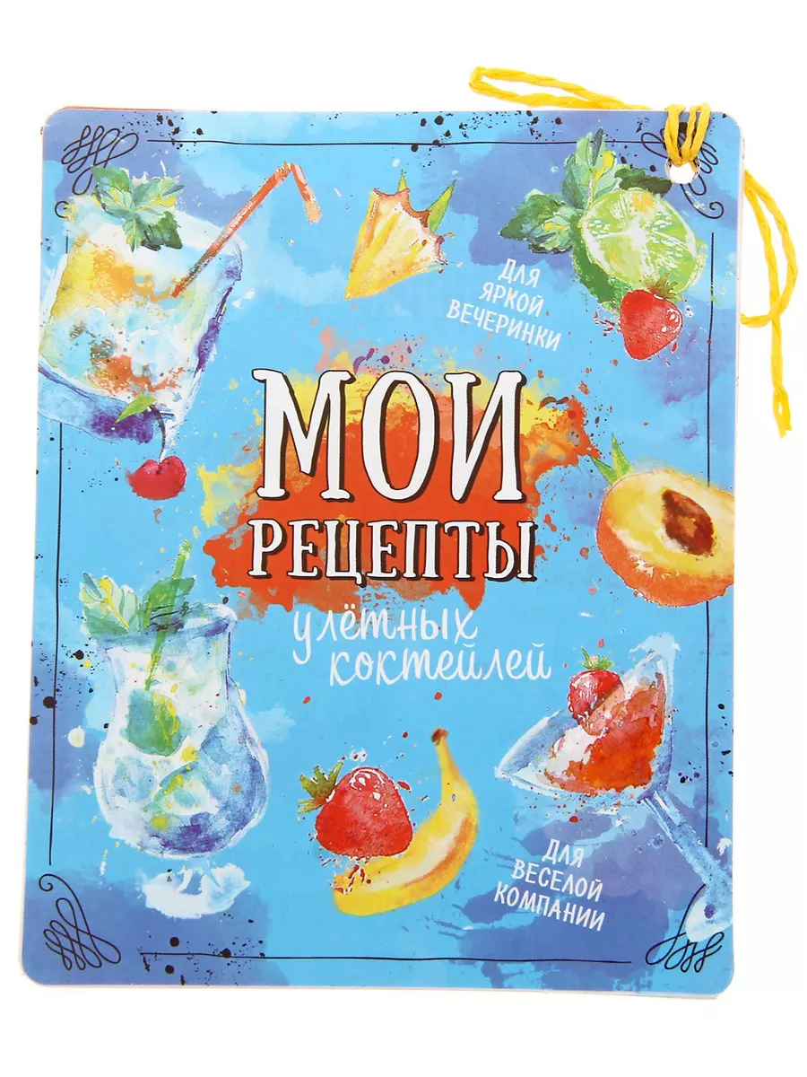 Сборник рецептов Коктейли Yoxo 9182873 купить в интернет-магазине  Wildberries