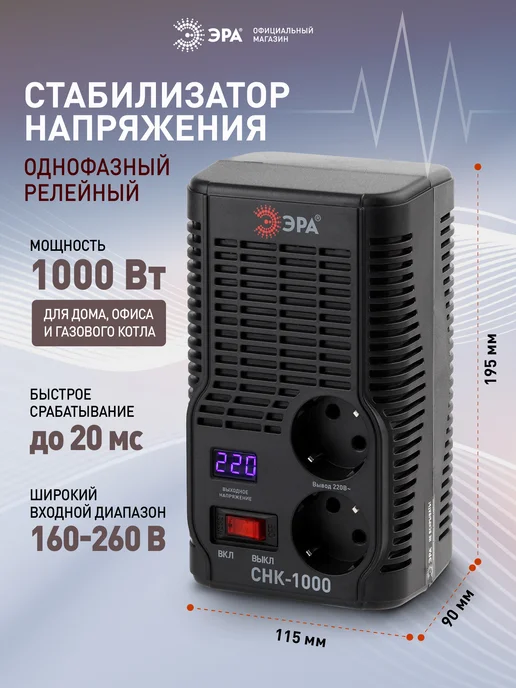 ЭРА Стабилизатор напряжения 220в СНК-1000 Вт, 1000 Вт