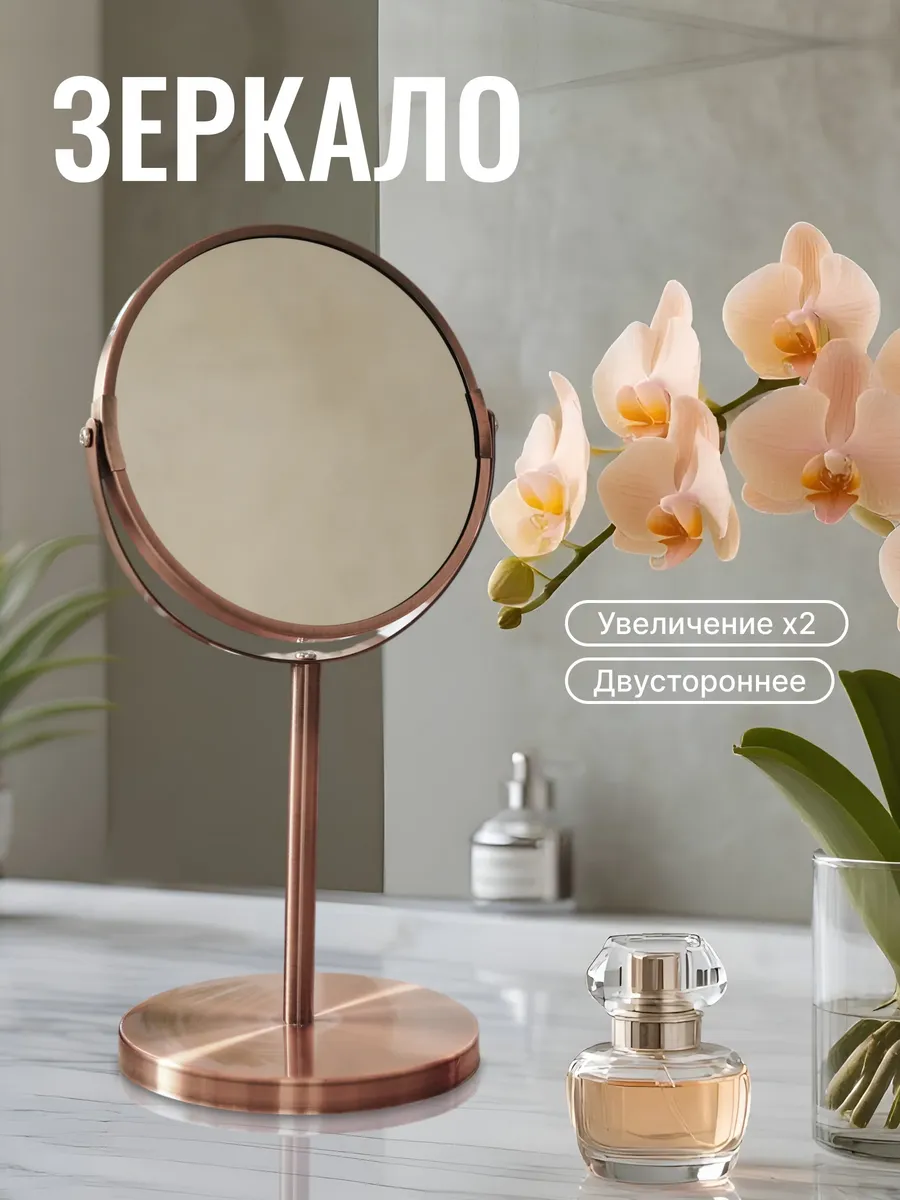 Зеркало настольное косметическое для макияжа