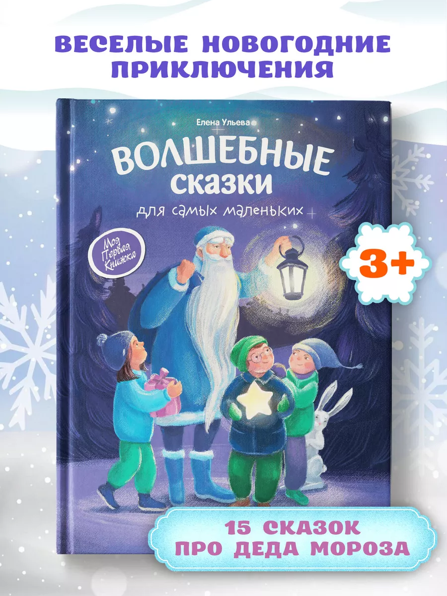 Волшебные сказки для самых маленьких : Зимняя книга Феникс-Премьер 9186661  купить за 409 ₽ в интернет-магазине Wildberries