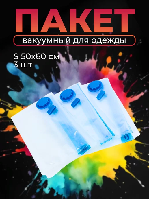 UniStor Вакуумные пакеты для одежды, 3 штук Clasp S 50x60