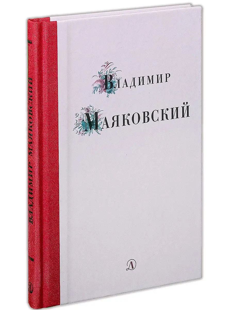 Владимир Маяковский/ Избранные стихи и поэма/ серия Поэзия ю Детская  литература 9187833 купить в интернет-магазине Wildberries