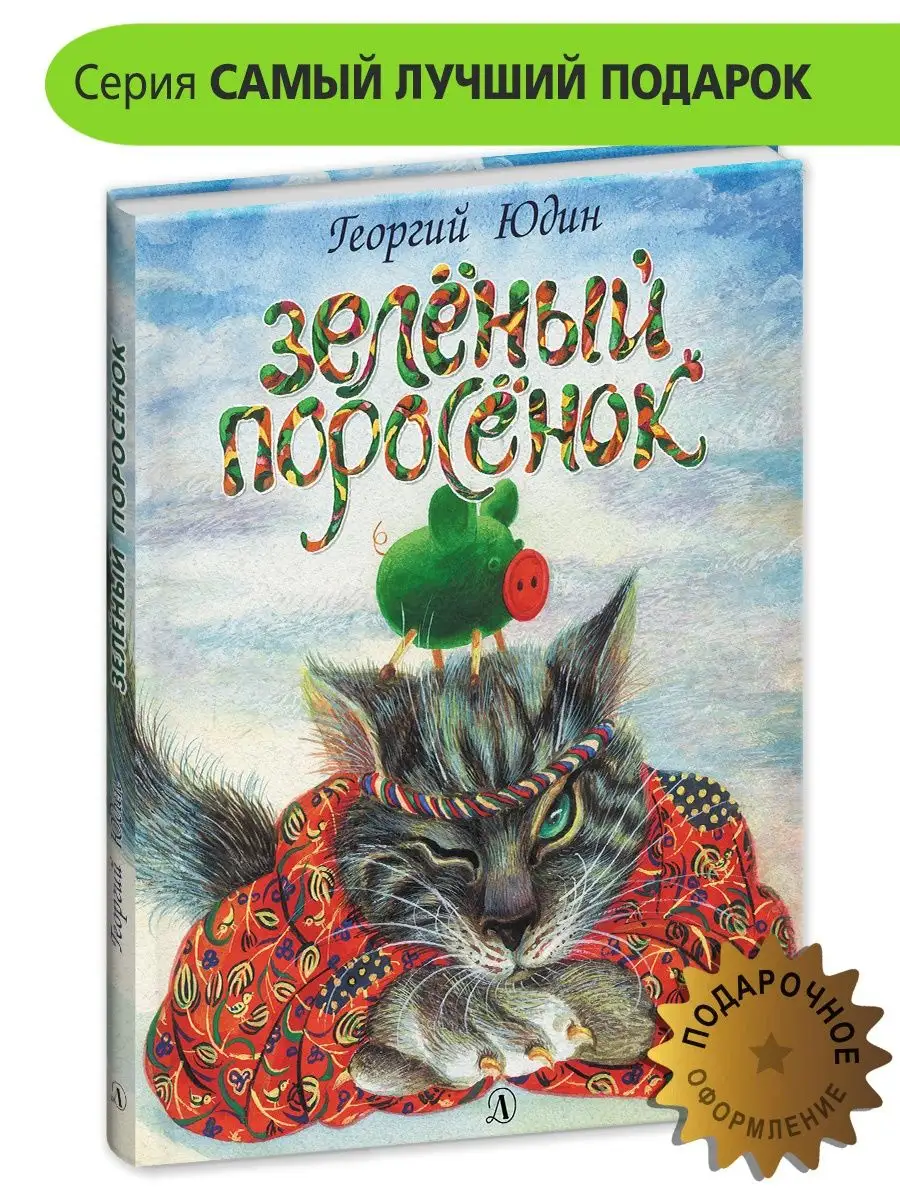 Зеленый поросенок Юдин Г. Самый лучший подарок Детская литература 9187837  купить за 518 ₽ в интернет-магазине Wildberries