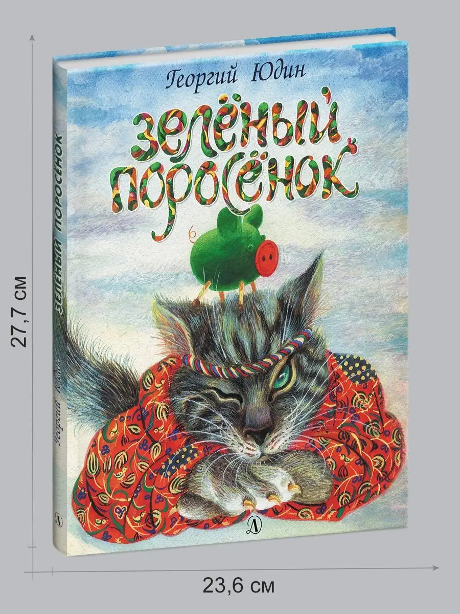 Зеленый поросенок Юдин Г. Самый лучший подарок Детская литература 9187837  купить за 518 ₽ в интернет-магазине Wildberries