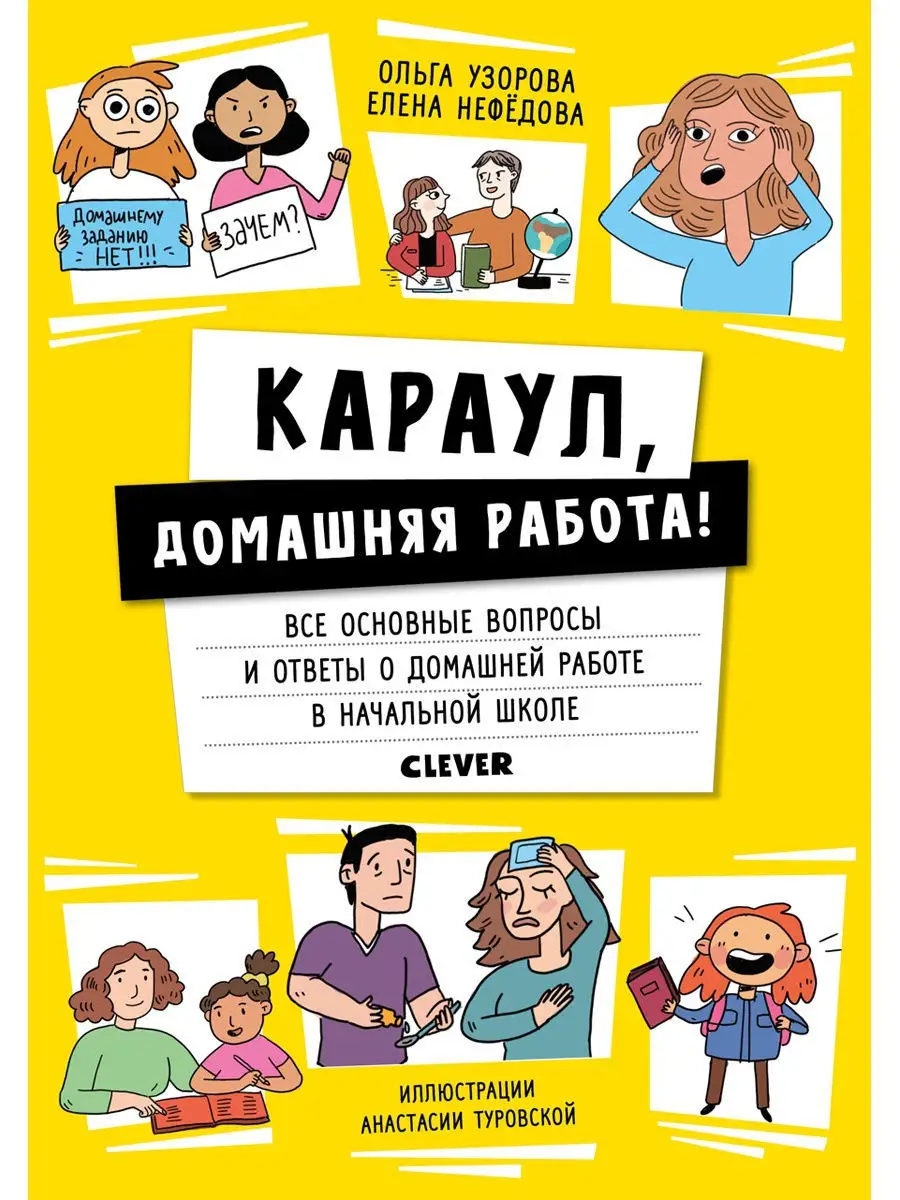 Караул, домашняя работа! Книга родителям Издательство CLEVER 9190660 купить  в интернет-магазине Wildberries