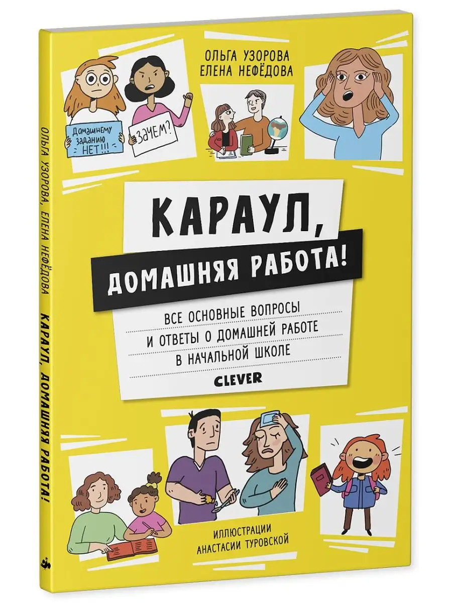 Караул, домашняя работа! Книга родителям Издательство CLEVER 9190660 купить  в интернет-магазине Wildberries