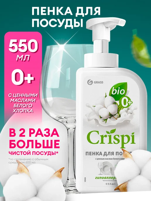 GRASS Средство для мытья посуды пенка Crispi 1100мл, 550 мл, фото 2