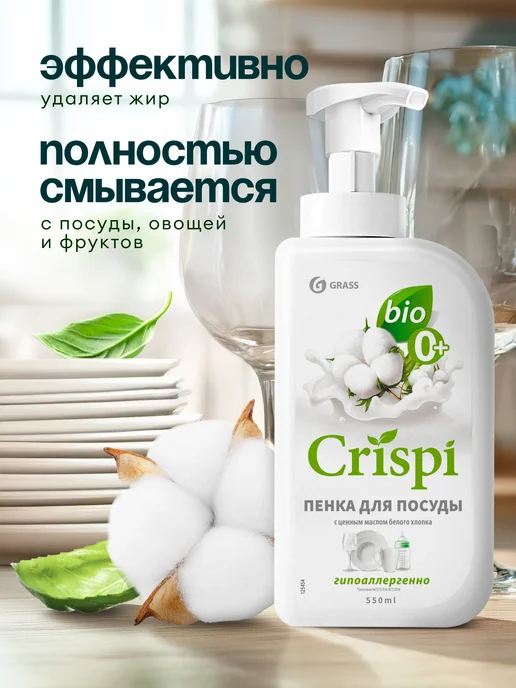 GRASS Средство для мытья посуды пенка Crispi 1100мл, 550 мл, фото 5