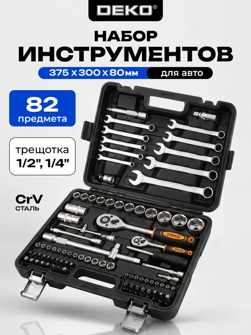 DEKO Набор инструментов для авто DKMT82 (82шт.), 82 шт