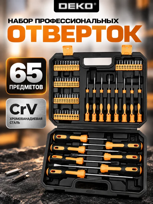 DEKO Набор профессиональных отверток и бит DKMT65 (65 предметов), черный