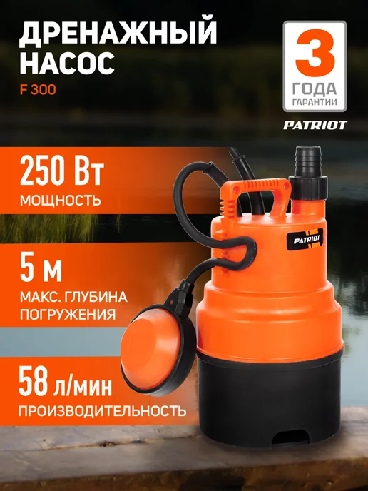 PATRIOT Насос дренажный F 300 для чистой воды