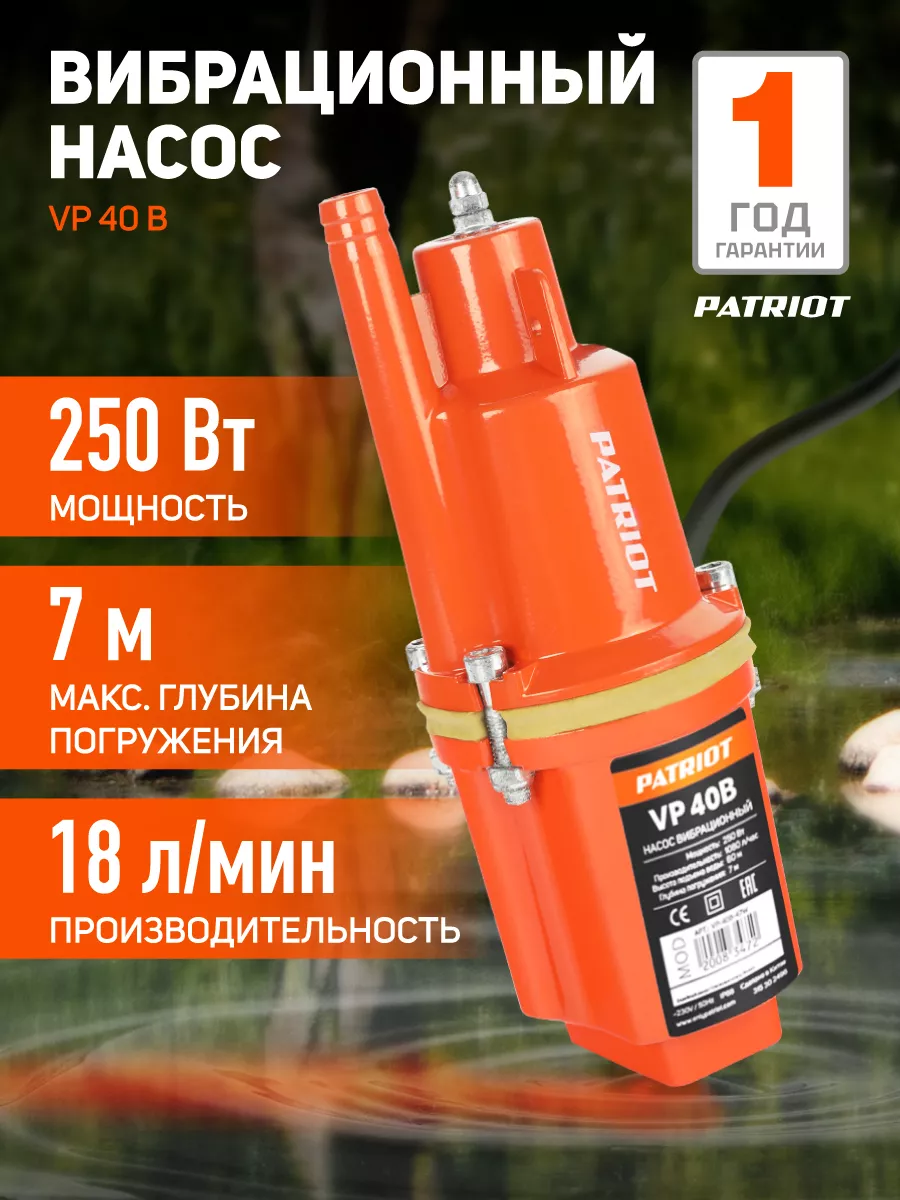 Насос погружной для воды вибрационный VP 10В PATRIOT 9192054 купить за 2  090 ₽ в интернет-магазине Wildberries