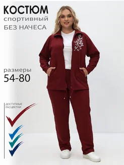 Костюм спортивный больших размеров Svetlan_ka 9199262 купить за 4 356 ₽ в интернет‑магазине Wildberries